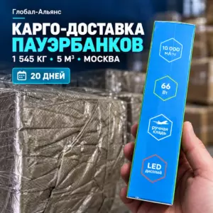 Карго-доставка партии пауэрбанков из Китая в Москву — 1545 кг, 5 м³